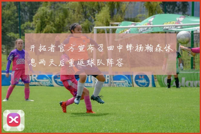 开拓者官方宣布召回中锋杨瀚森休息两天后重返球队阵容