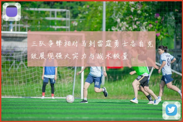 三队争锋相对马刺雷霆勇士各自克敌展现强大实力与战术较量