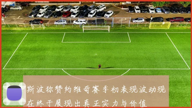 斯波称赞约维奇赛季初表现波动现在终于展现出真正实力与价值
