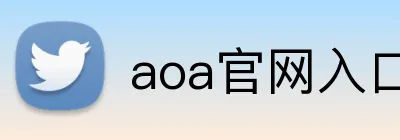 aoa官网入口 logo